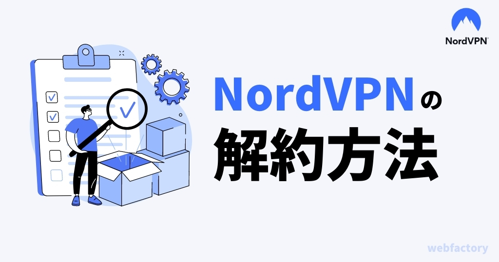 NordVPNの解約方法