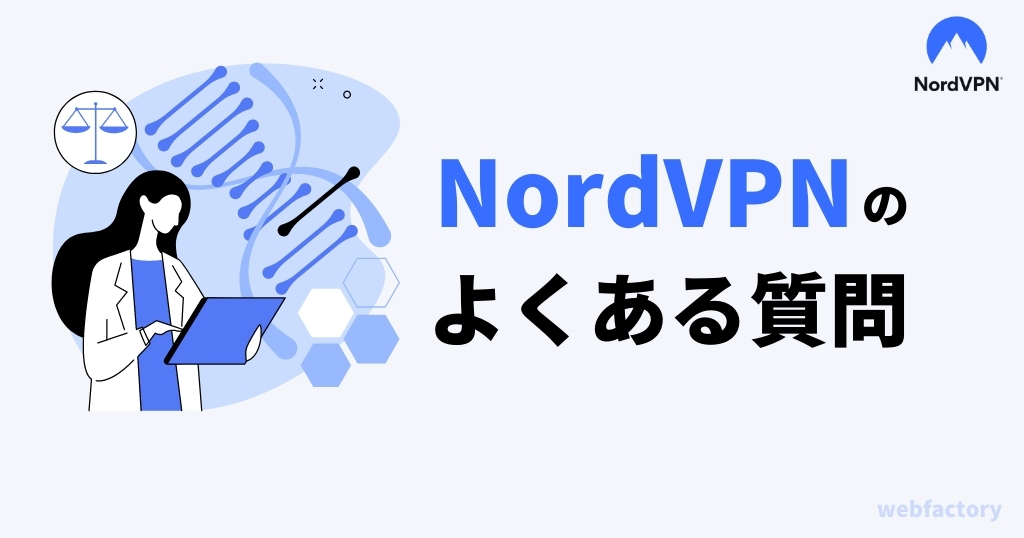 NordVPNのよくある質問