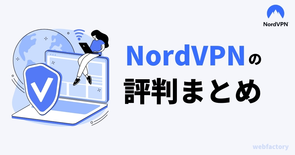 NordVPNの評判まとめ