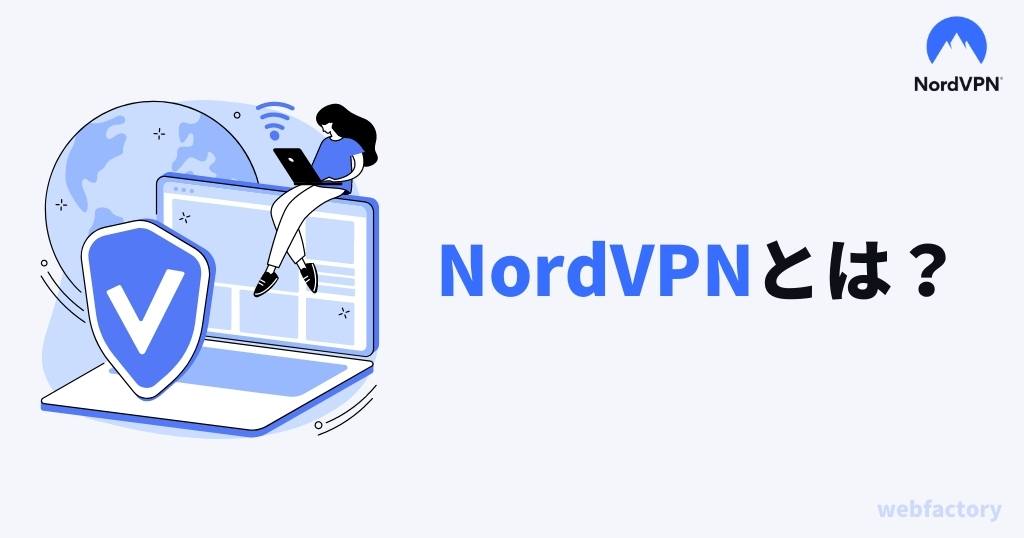 NordVPNとは?