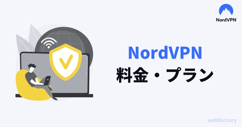 NordVPNの料金・プラン