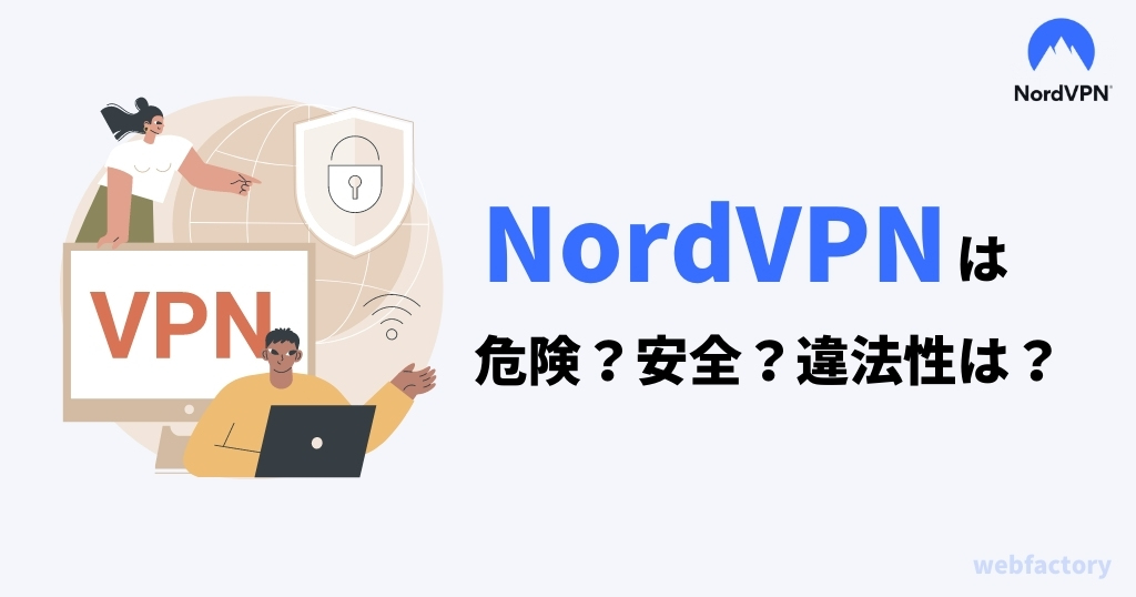 NordVPNは危険?安全?違法性は?