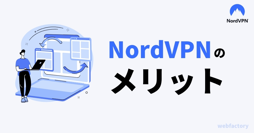 NordVPNのメリット