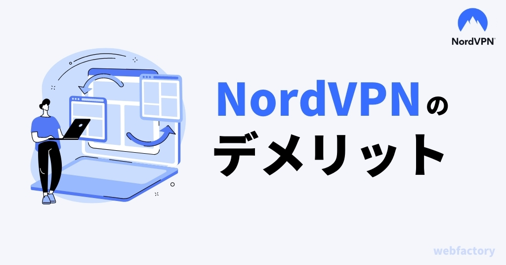 NordVPNのデメリット