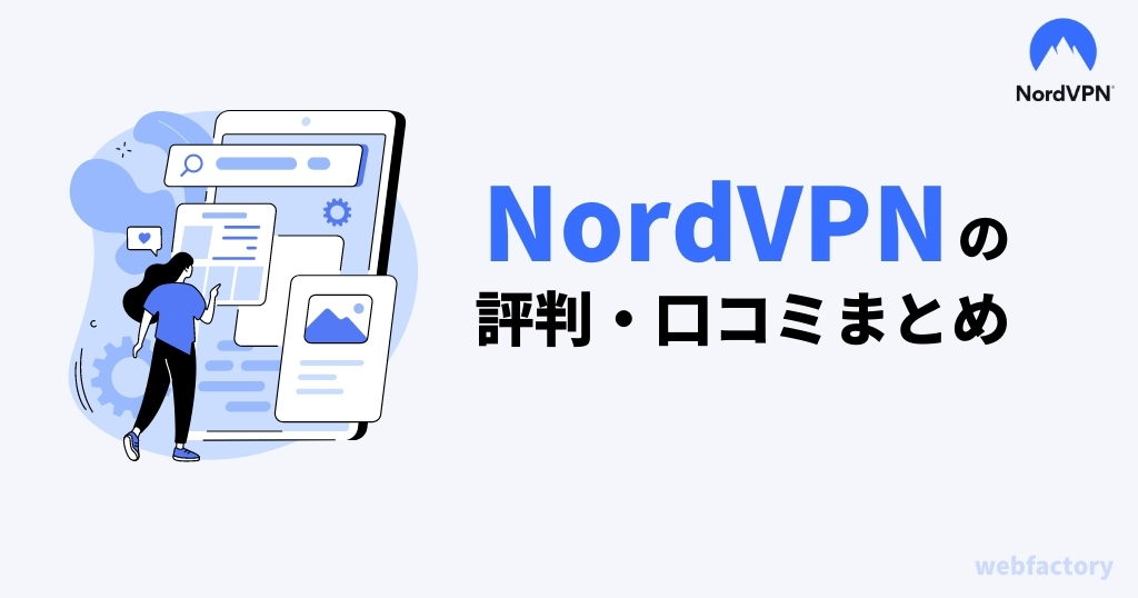 NordVPNの評判・口コミまとめ