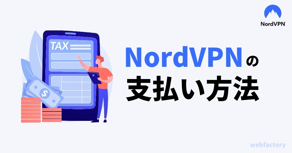 NordVPNの支払い方法