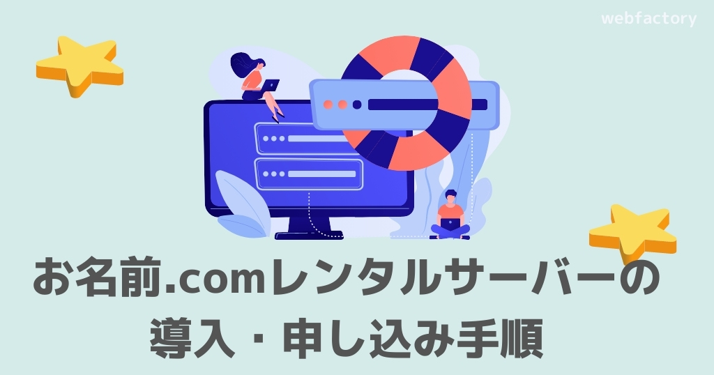 お名前.comレンタルサーバーの導入・申し込む手順