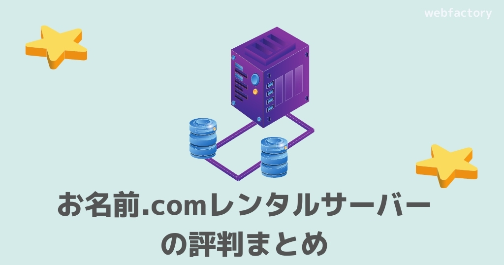 お名前.comレンタルサーバーの評判まとめ