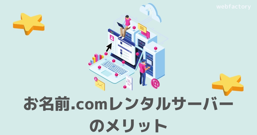 お名前.comレンタルサーバーのメリット