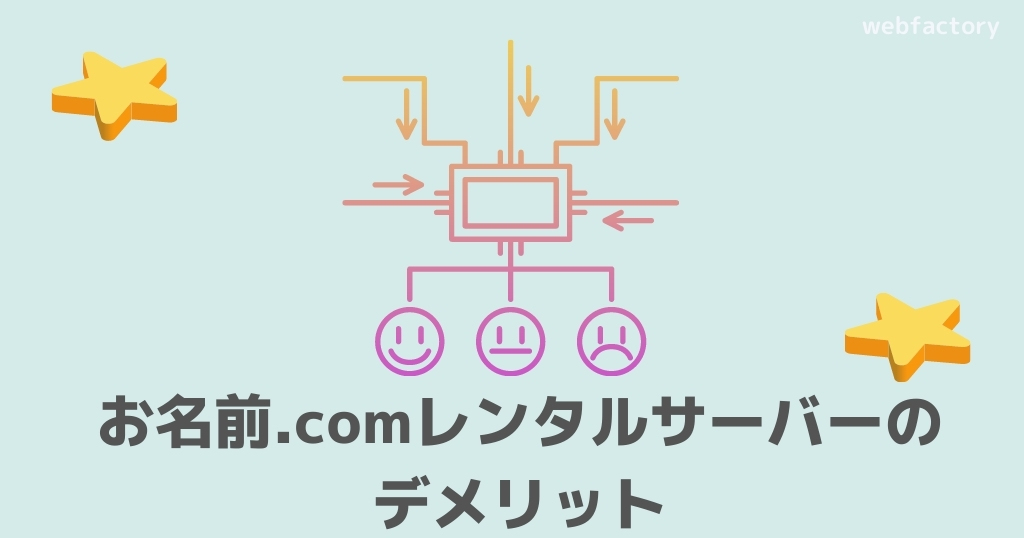 お名前.comレンタルサーバーのデメリット