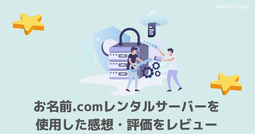 お名前.comレンタルサーバーを使用した感想・評価をレビュー