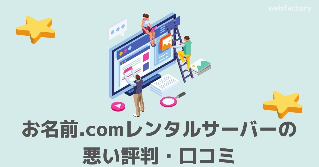 お名前.comレンタルサーバーの悪い評判・口コミ