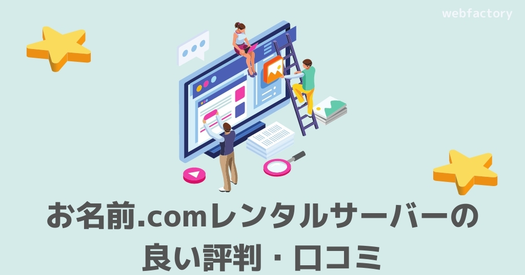 お名前.comレンタルサーバーの良い評判・口コミ