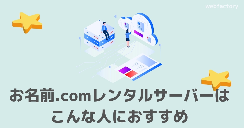 お名前.comレンタルサーバーはこんな人におすすめ