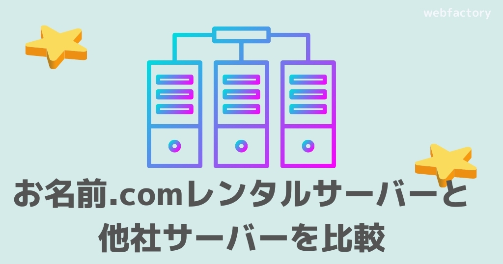 お名前.comレンタルサーバーと他社サーバーを比較