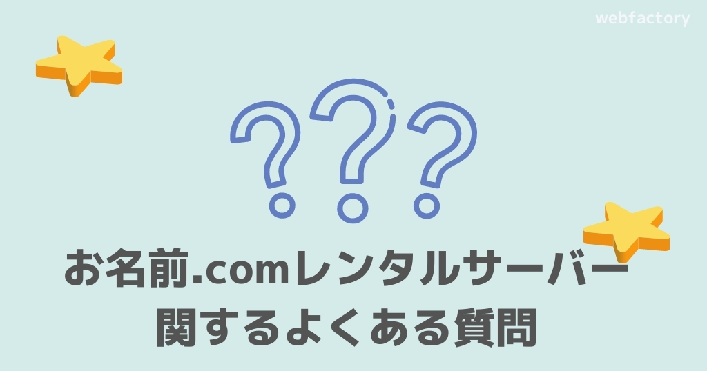 お名前.comレンタルサーバーに関するよくある質問