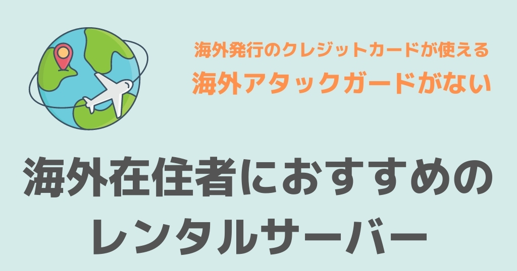 海外在住者におすすめのレンタルサーバーを比較