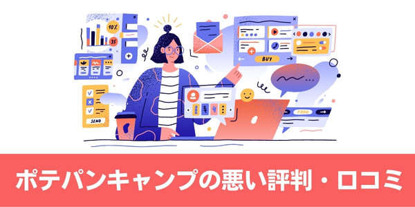 ポテパンキャンプの悪い評判・口コミ