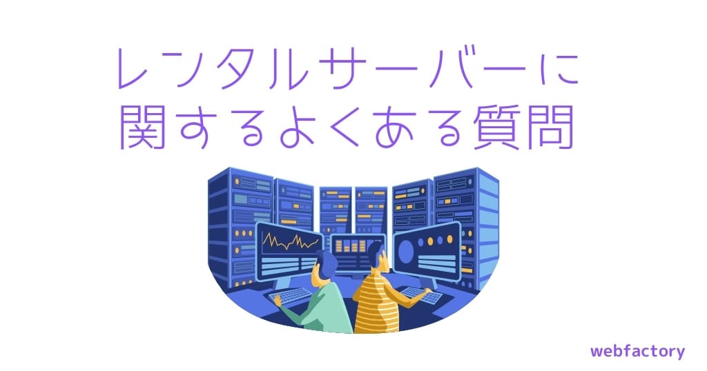 レンタルサーバーに関するよくある質問
