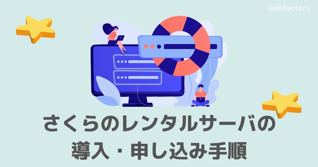 さくらのレンタルサーバの導入・申し込む手順