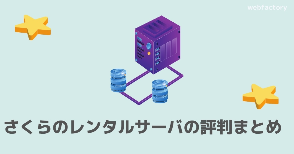 さくらのレンタルサーバの評判まとめ