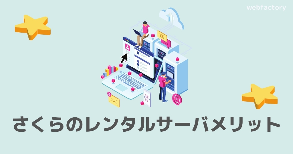 さくらのレンタルサーバのメリット