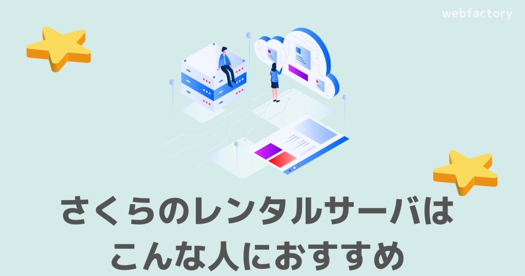 さくらのレンタルサーバはこんな人におすすめ