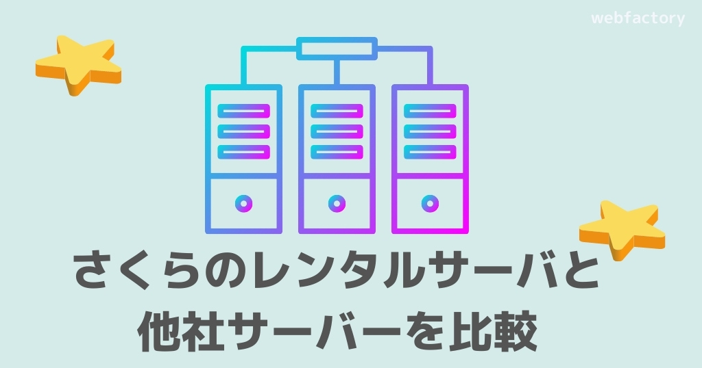 さくらのレンタルサーバと他社サーバーを比較