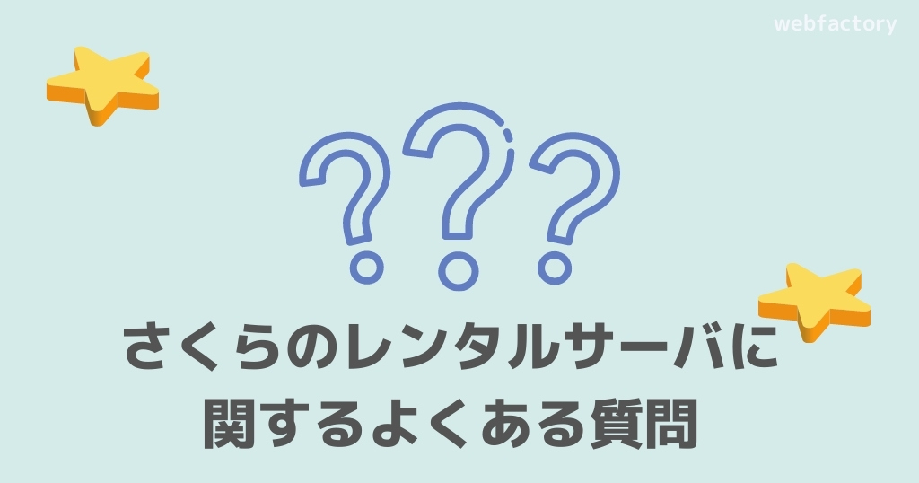 さくらのレンタルサーバに関するよくある質問