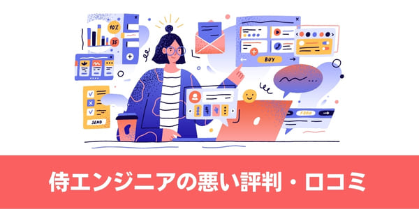 侍エンジニアの悪い評判・口コミ