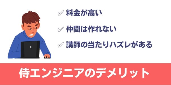 侍エンジニアのデメリット