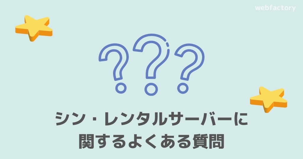 シン・レンタルサーバーに関するよくある質問