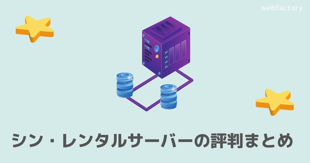 シン・レンタルサーバーまとめ