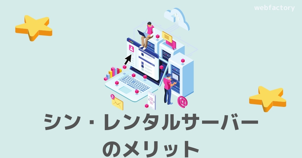 シン・レンタルサーバーのメリット