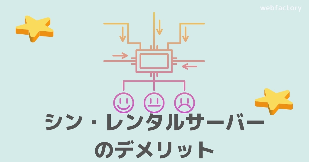 シン・レンタルサーバーのデメリット