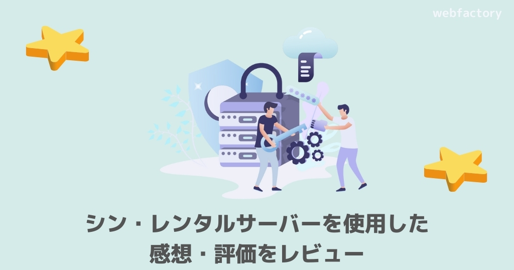 シン・レンタルサーバーを使用した感想・評価をレビュー