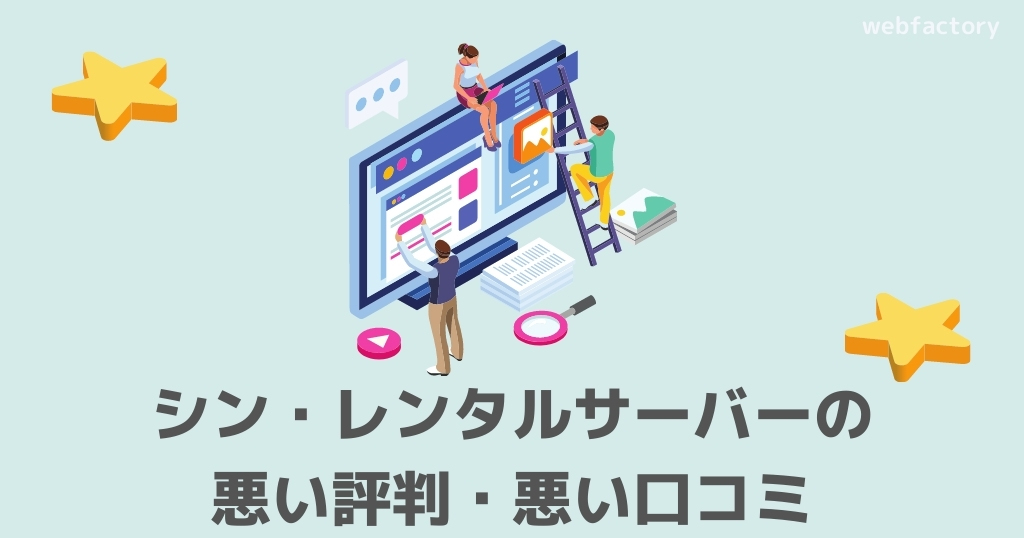 シン・レンタルサーバーの悪い評判・口コミ