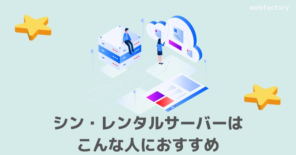 シン・レンタルサーバーはこんな人におすすめ