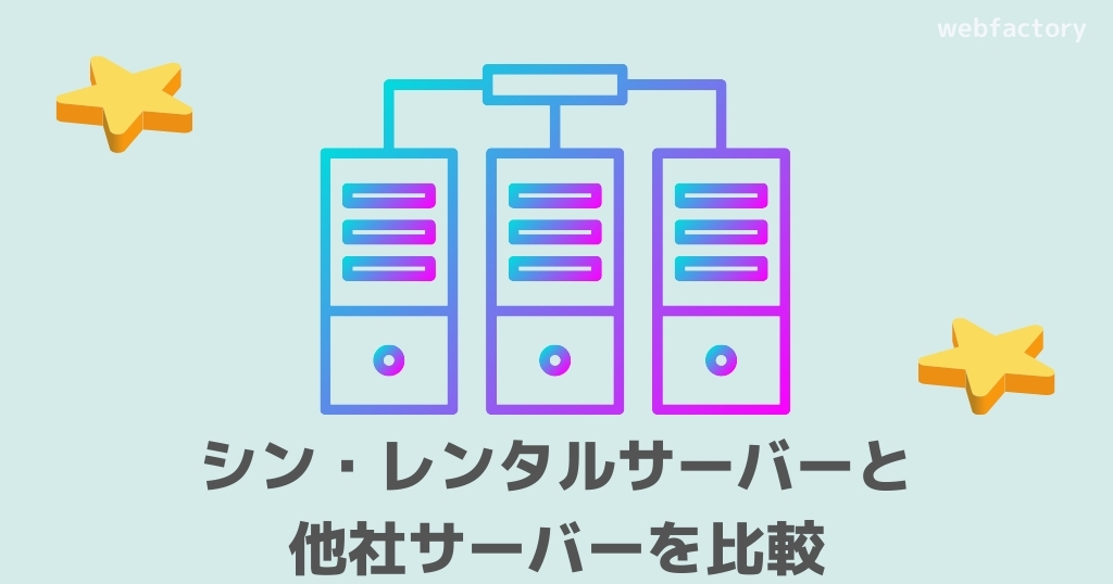 シン・レンタルサーバーと他社サーバーを比較
