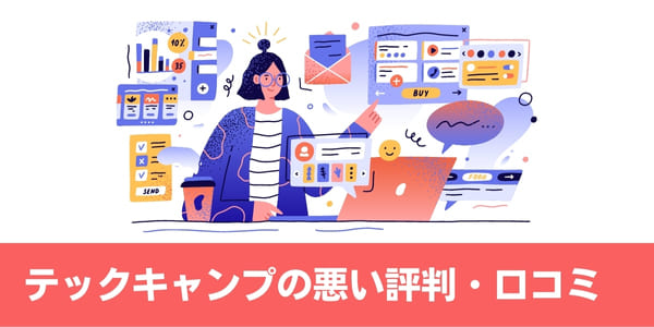 テックキャンプの悪い評判・口コミ