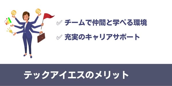 テックアイエス(TECH I.S.)のメリット
