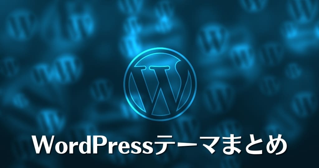 WordPressおすすめテーマまとめ