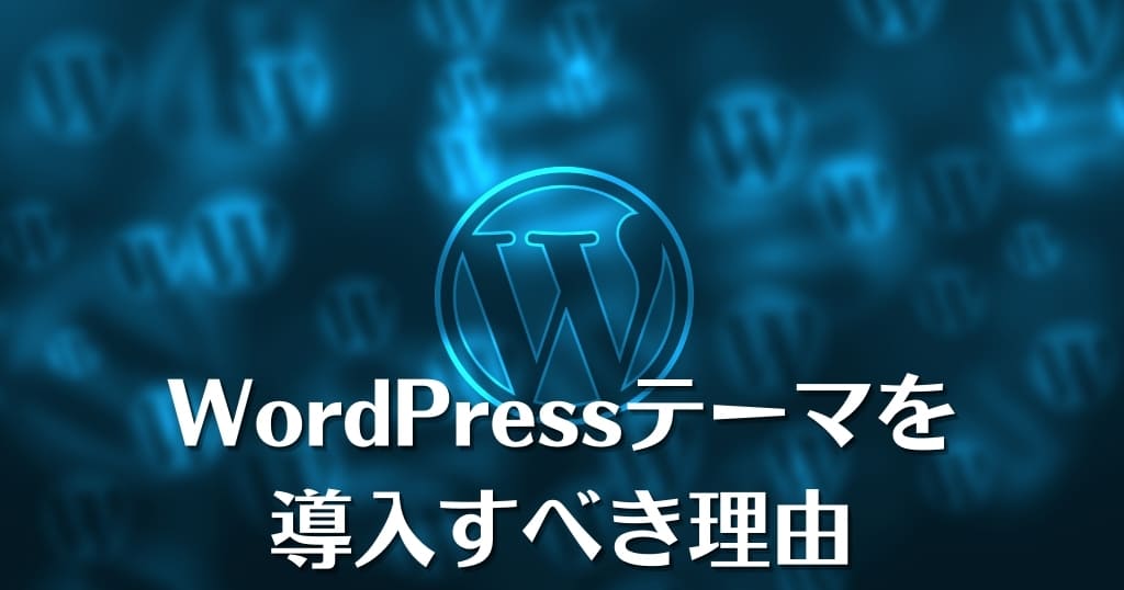 WordPressテーマを導入すべき理由