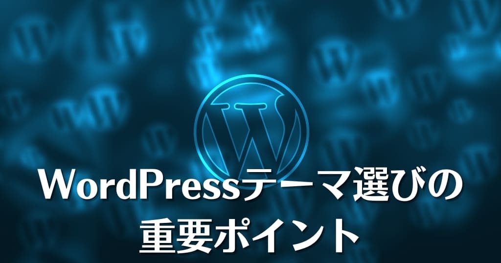 WordPressテーマ選びの重要ポイント