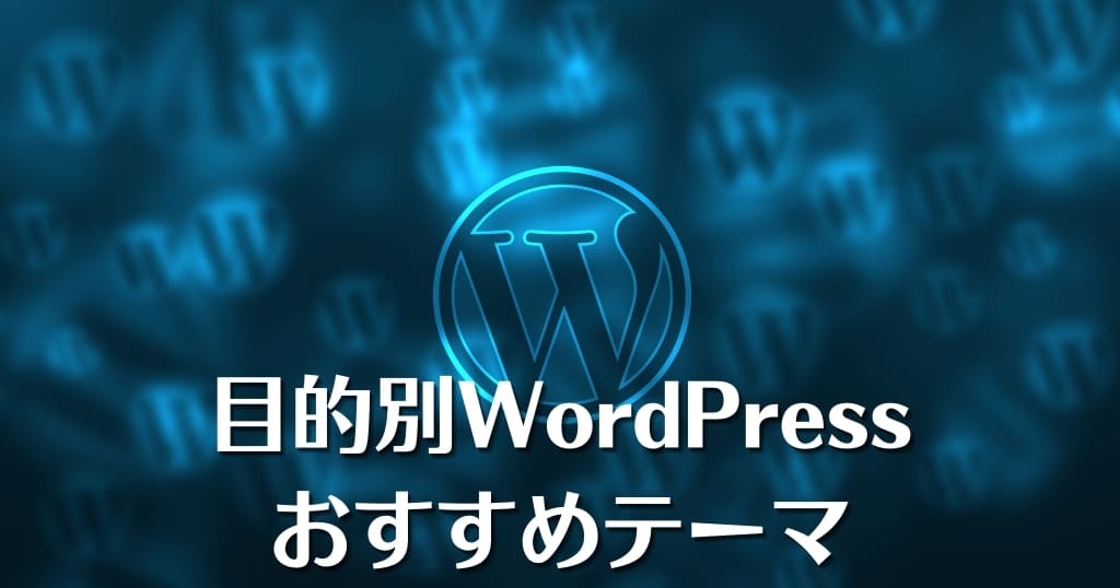 目的別WordPressおすすめテーマ