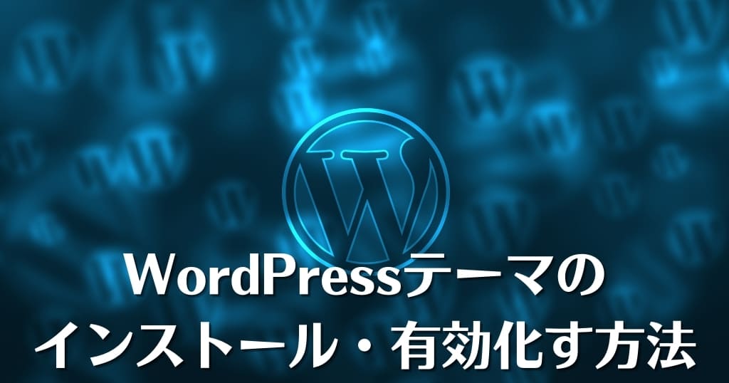 WordPressテーマのインストール・有効化する方法