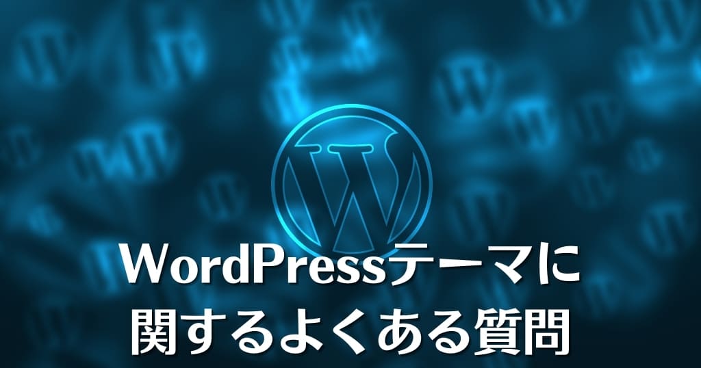 WordPressテーマに関するよくある質問