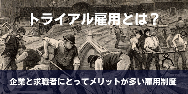 ハローワークのトライアル雇用とは?