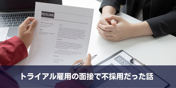 トライアル雇用の面接で不採用だった話