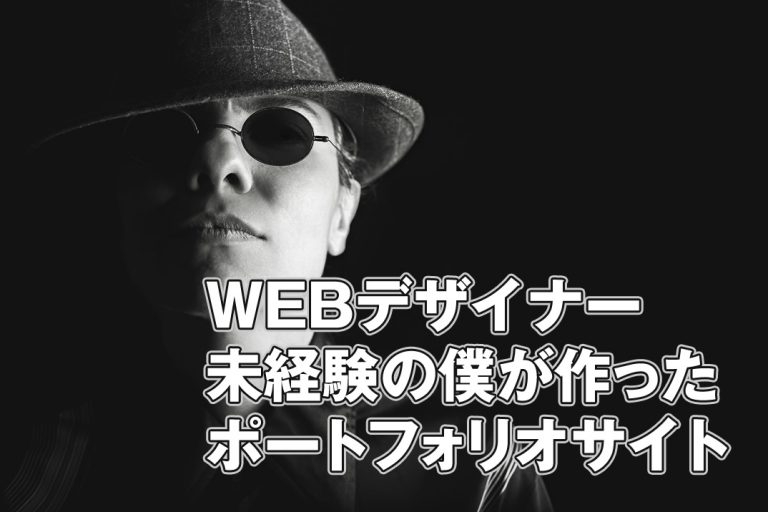 未経験でWebデザイナーに採用されたポートフォリオを大公開